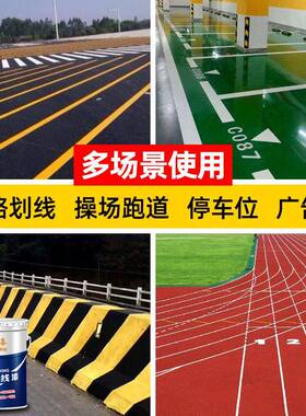 鲁班马路划线漆道路标线漆水泥地面漆停车位黄色耐磨画线白色油漆