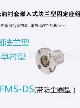 无油衬套标准法兰型固定座组件MFMS-DS25/30代替米苏米ISUMI