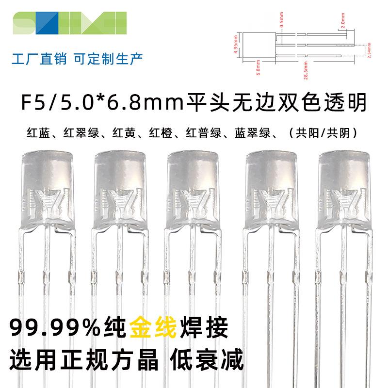 LED灯珠F5平头无边6.8mm高双色led发光二极管直插式灯珠封装