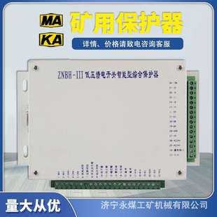 ZNBH III低压馈电开关智能型综合保护器IIIA八达电气IIIB矿用111