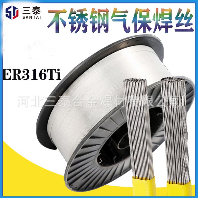 ER316Ti不锈钢焊丝H0Cr19Ni12mo2Ti不锈钢焊丝1.2不锈钢焊丝316Ti