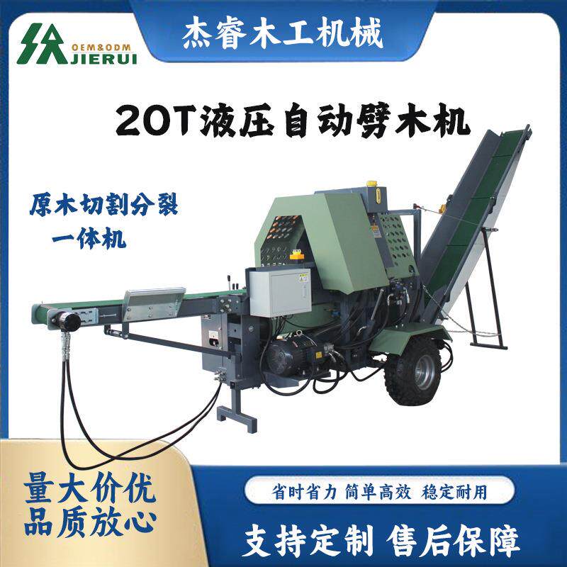 杰睿20T液压自动劈木机大型木头分裂器原木切割劈柴神器断截木机