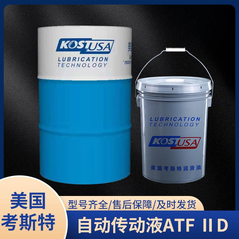 考斯特自动传动液ATFⅡD18L/200L汽车自动排挡液液力传动油