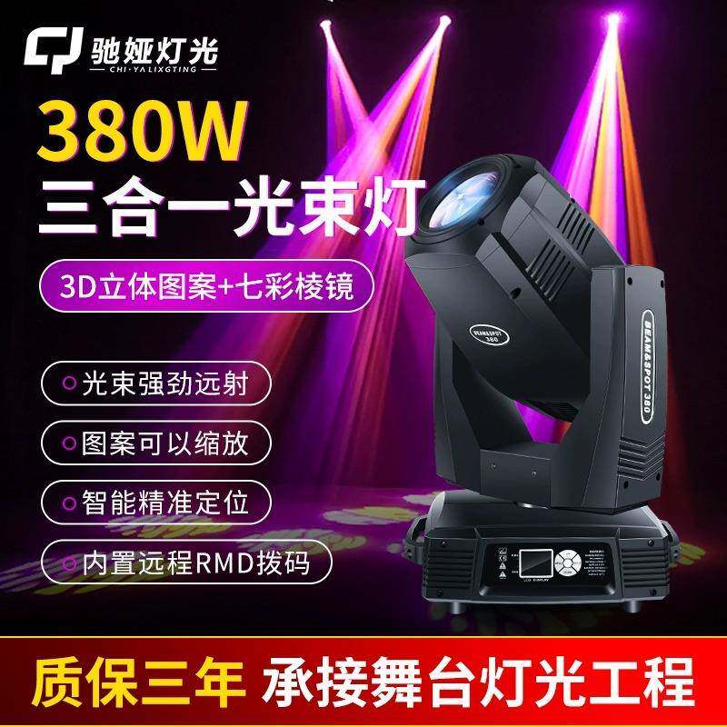 舞台灯光380w三合一光束灯图案灯350w婚庆舞台演出旋转电脑摇头灯