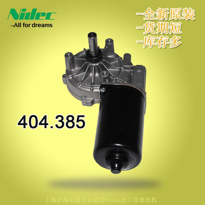 现货供应道路养护设备用NIDEC直流减速机404.385Nidec24V减速机