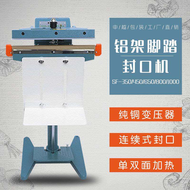 申越SF-1000铝架脚踏式封口机60丝以内袋子选择双面加热