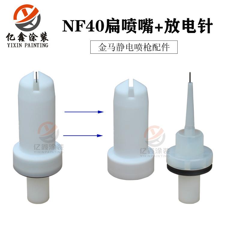 金马GM04静电喷枪扁喷嘴1018165扁放电针1007683NF40枪头1018166