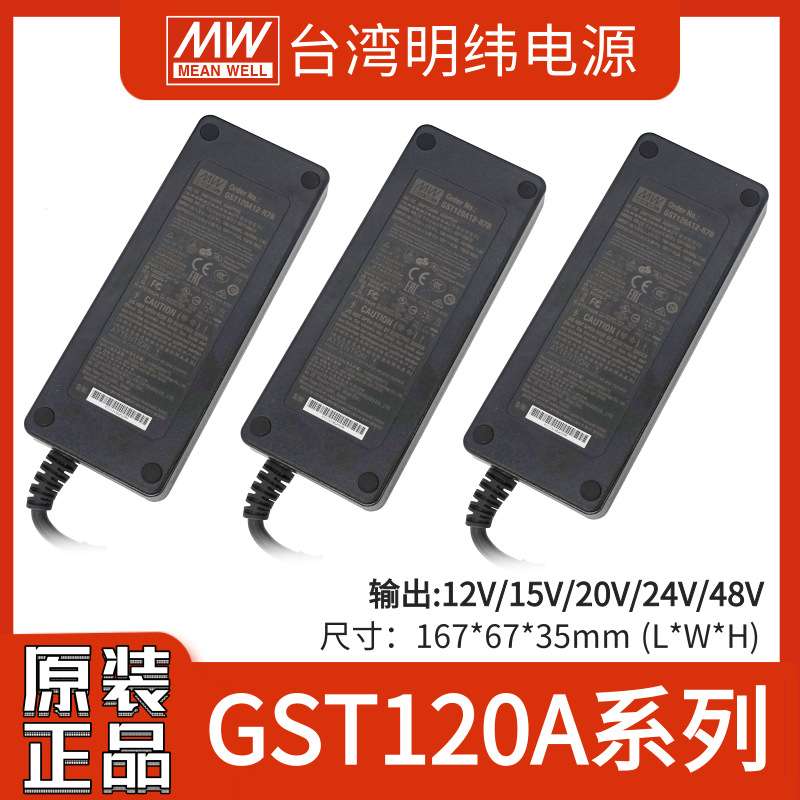 明纬适配器GST120A24电源A12/A15/A20/A48V-P1M/R7B工业