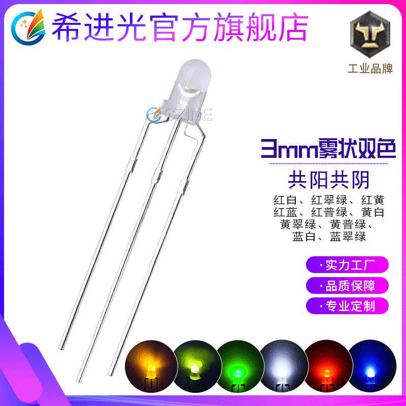 F3红普绿雾状共阳指示灯f5mm三脚红蓝双色led灯珠共阴发光二极管