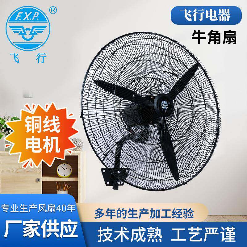 飞行牌20/26/30寸牛角壁扇工业风扇超强大风力车间风扇220V380V