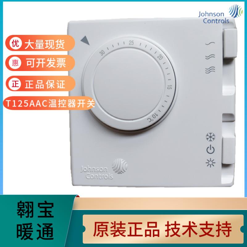 Johnson江森T125AAC-JS0风机盘管用机械拨盘式温控器开关面板