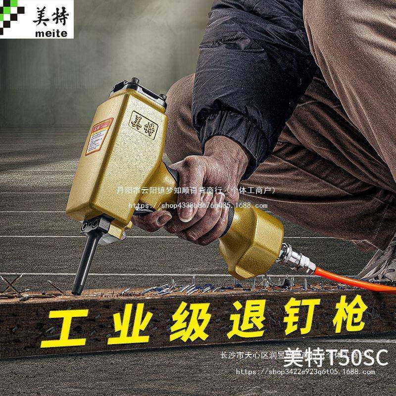 美特T50SC气动拔钉器起钉子退钉枪拔钉机气动起钉机气动退钉抢