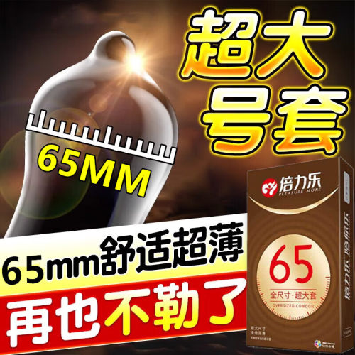 倍力乐大号避孕套男用超大尺寸安全套特大号计生情趣成人用品