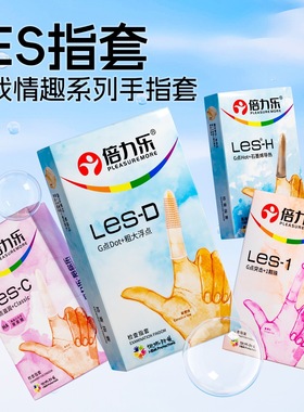 倍力乐les手指套男情趣一次性超薄指交避孕套女夫妻成人计生用品
