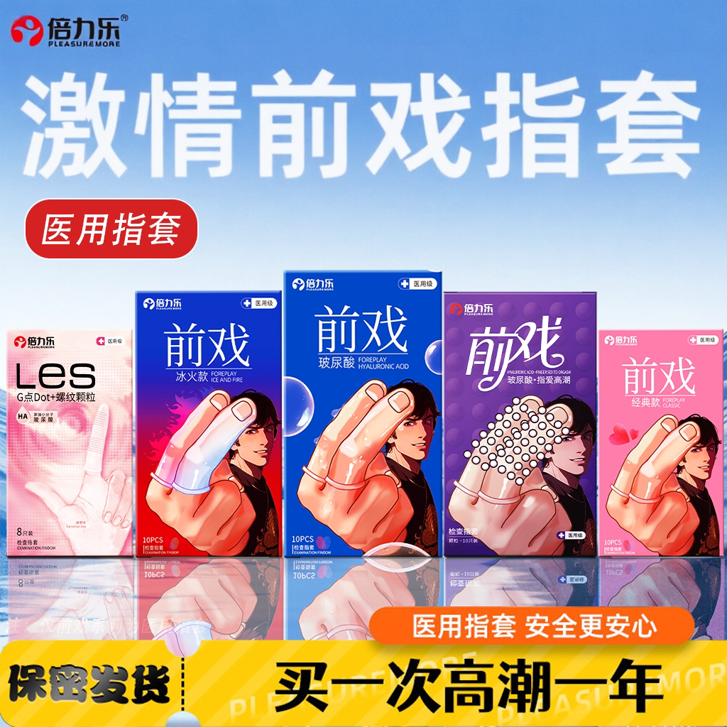 倍力乐医用一次性情趣指套玻尿酸大颗粒情侣前戏拉拉Tles正品指套