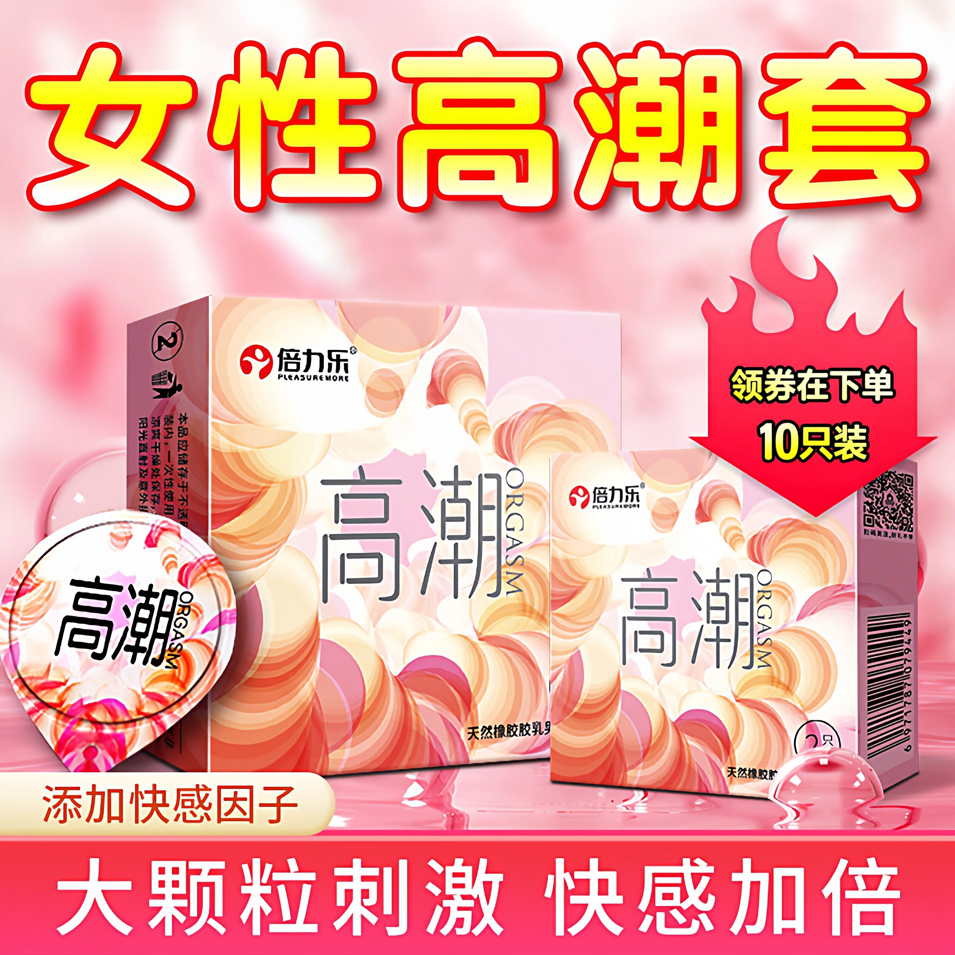 倍力乐高潮套情侣夫妻情趣刺激超薄安全套男士专用一次性计生用品