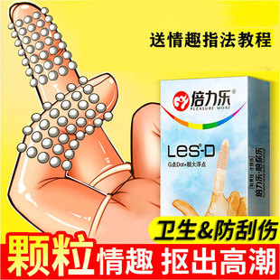 倍力乐手指套les超薄颗粒****套****抠抠指交套私处成人计生用品