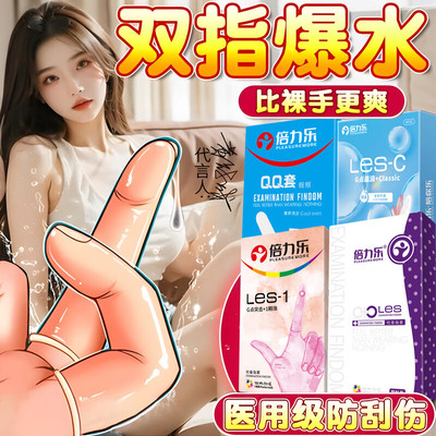 倍力乐 手指套情趣les超薄避孕套女性抠抠指交套成人计生性用品