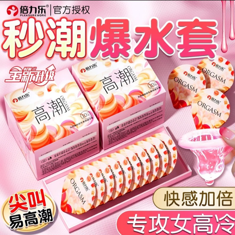 倍力乐高潮套情侣夫妻情趣刺激超薄安全套男士专用一次性计生用品