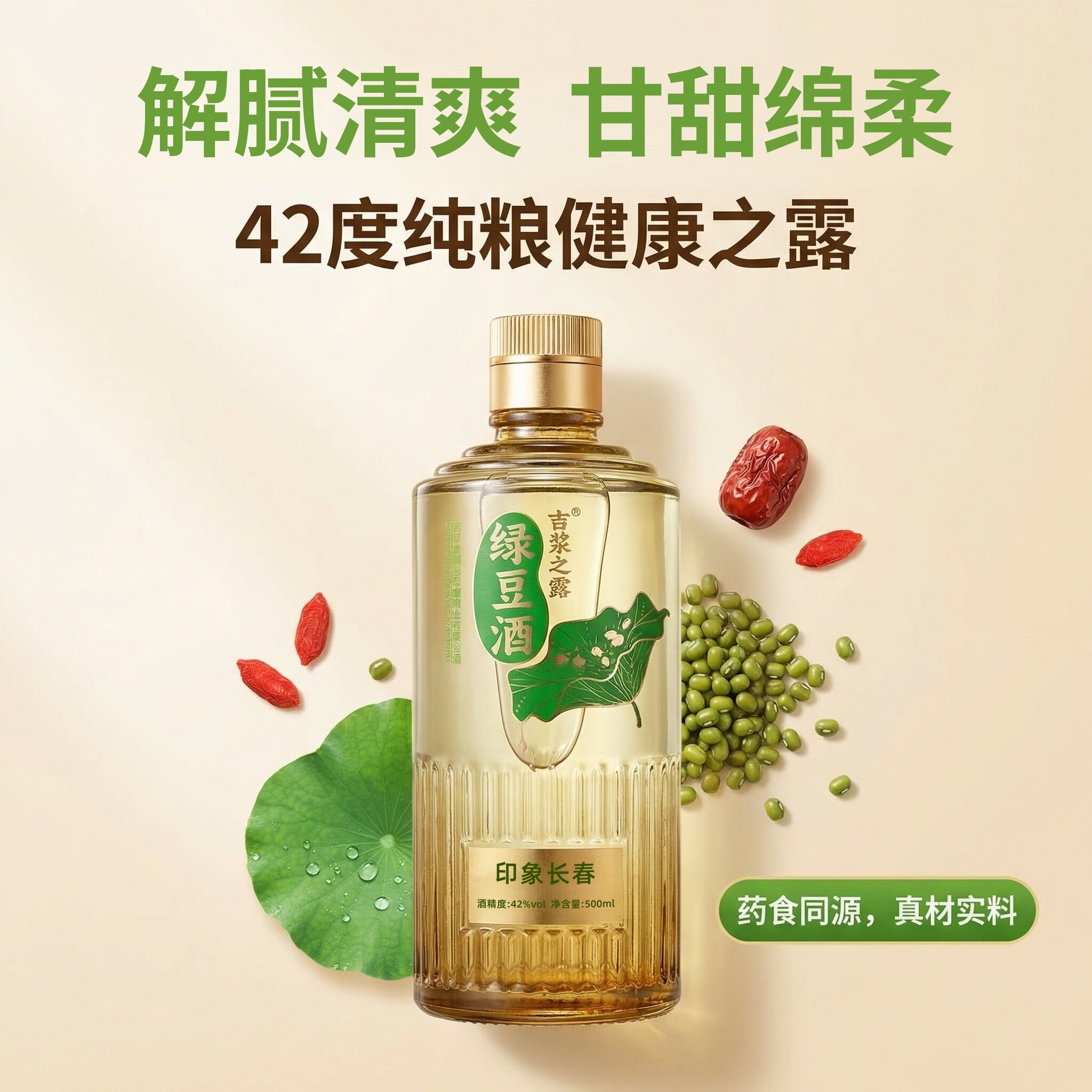 虎坚绿豆酒42度纯粮解腻不上头轻养生酒药食同源