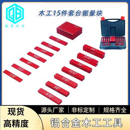 电锯高度规 凹槽量规 木工铣台锯量规 多功能量规 Setup Blocks
