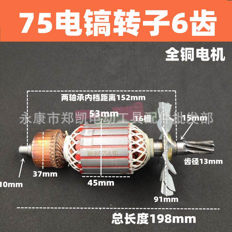 电镐配件65/75/85/95电镐转子电机6齿大电镐转子电镐配件75转子