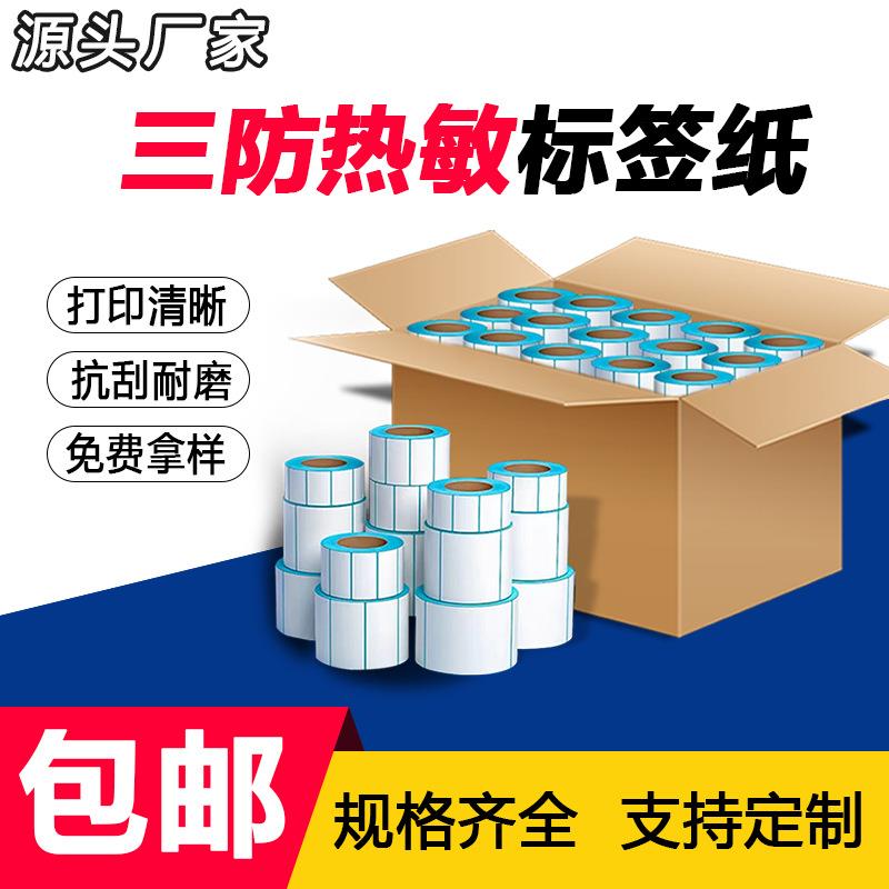 整箱三防热敏纸E邮宝快递面单价格标签条码贴纸热敏标签