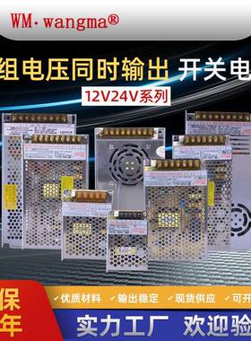 旺马AC转DC双组输出开关电源12V24V双路输出电源售货机工业电源