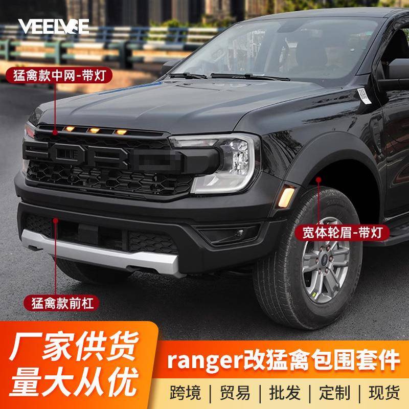 适用于23款福特游骑侠Ranger改装猛禽款前杠中网包围轮眉前脸套件