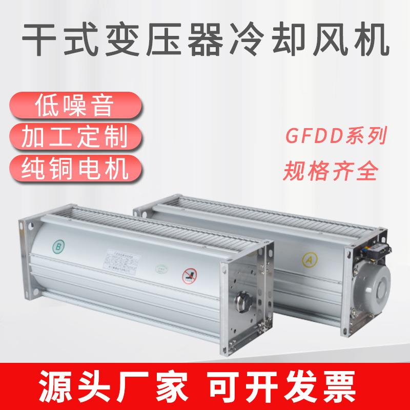 GFDD干式变压器冷却风机GFDD470-150横流冷却风机变压器散热风扇
