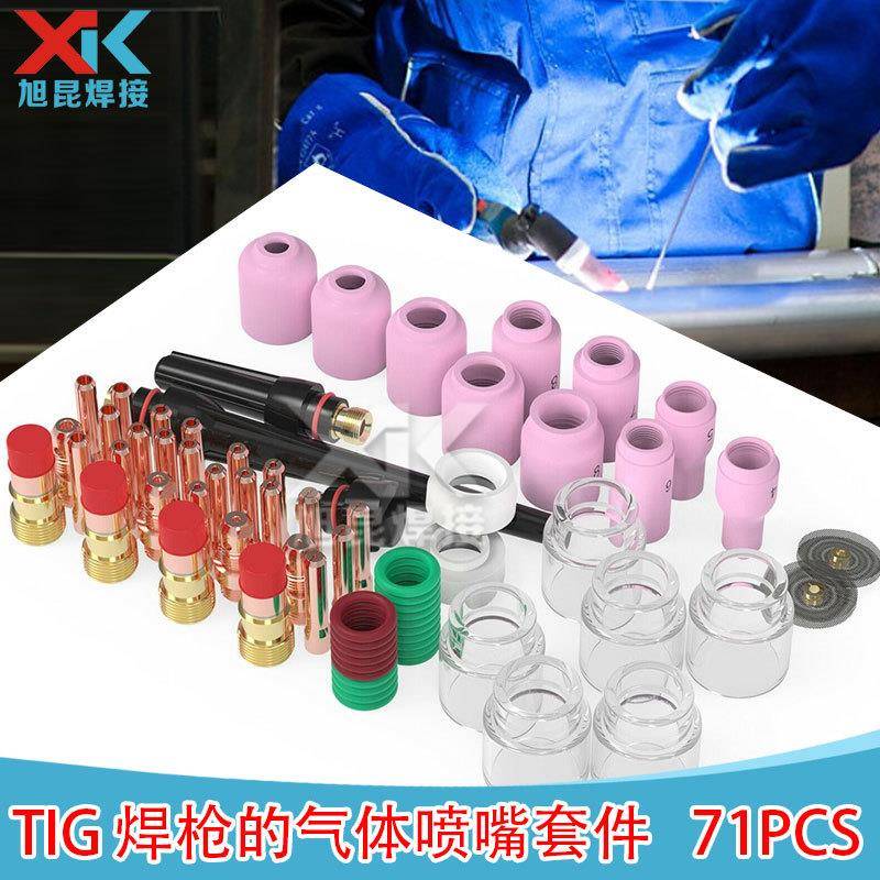 71PCS氩弧焊枪焊接配件WP17/18/26电极夹瓷嘴高温玻璃杯71件套