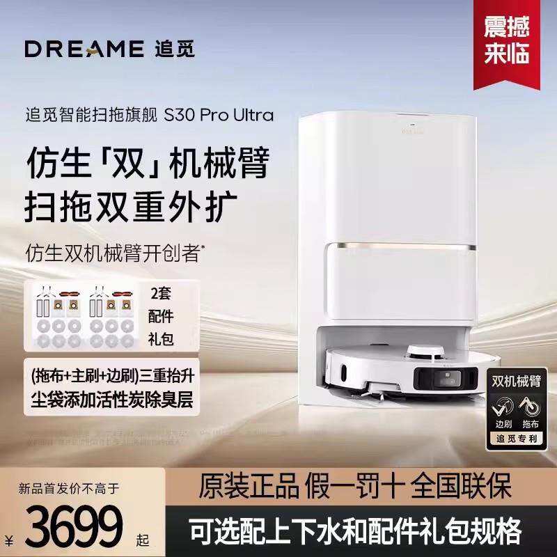 追觅S30ProUltra扫地机器人双机械臂三重抬升超薄全自动上下水