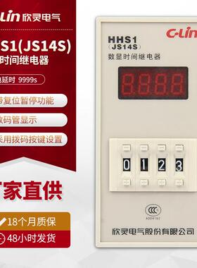 欣灵HHS1(JS14S)数显时间继电器通电延时四位显示时间控制器