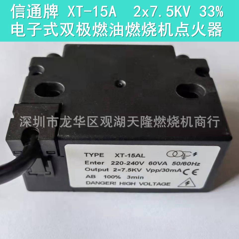 信通牌XT-15A2x7.5KV33%电子式双极燃油燃烧机点火器