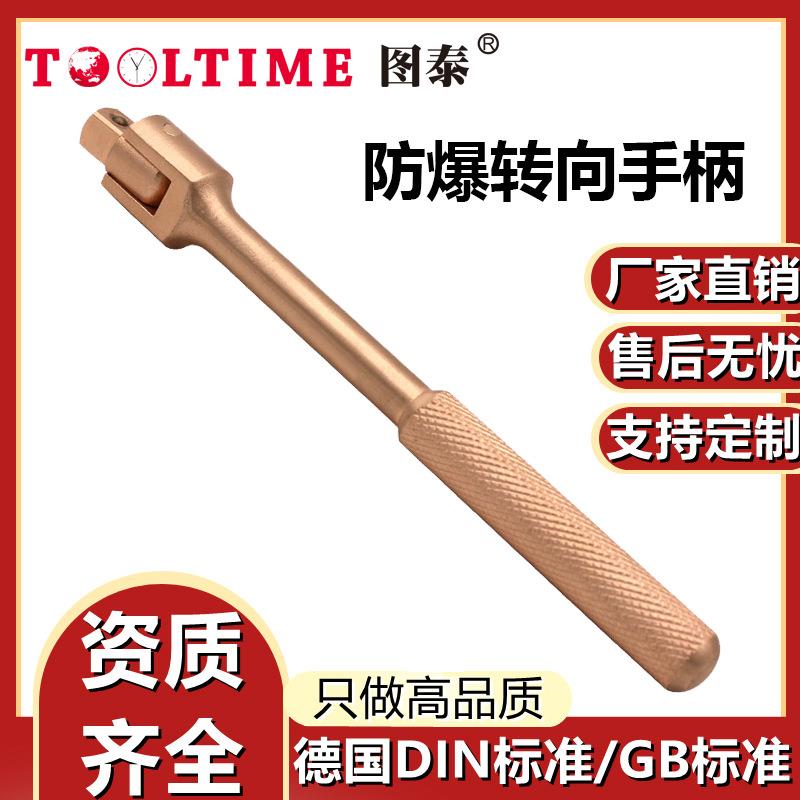 TOOLTIME图泰防爆转向手柄铍青铜无火花套筒连接杆手柄转向扳手