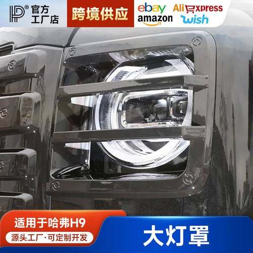 24款二代哈弗H9大灯罩尾灯框前后车灯保护罩外观装饰改装配件大全