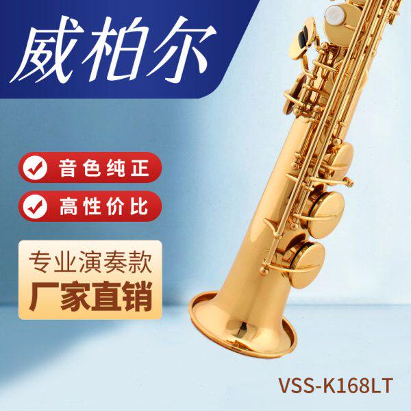威柏尔高音萨克斯降B调一体直管乐器专业演奏级K168LT