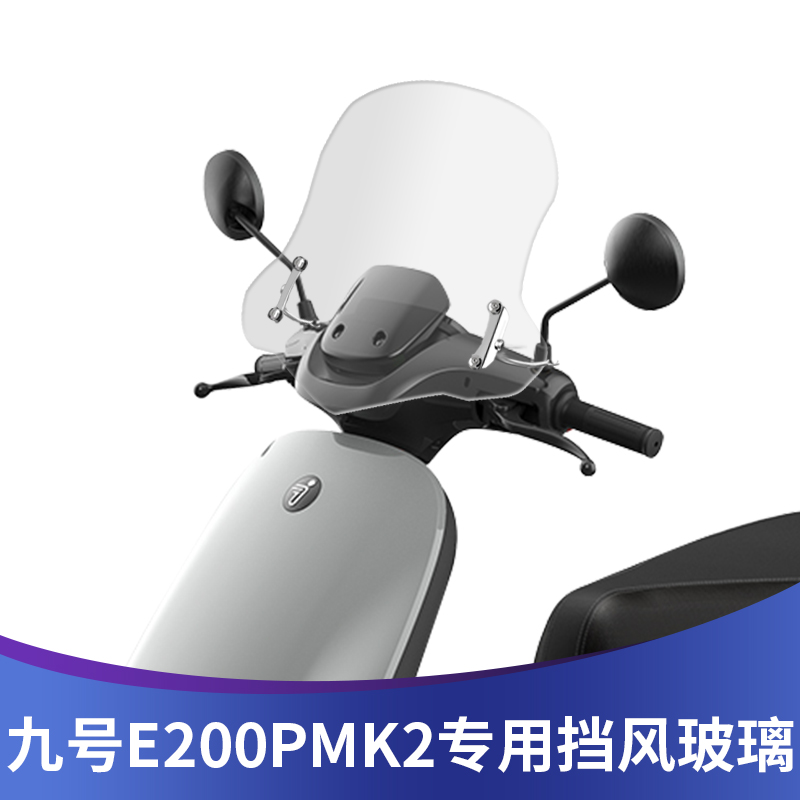 适用九号电动摩托车E200PMK2挡风玻璃改装前挡风加高风挡透明护胸