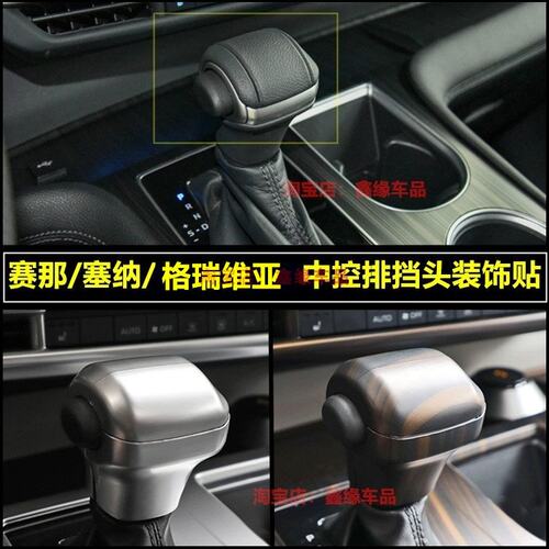 22赛那SIENNA排挡盖排挡头档把格瑞维亚装饰塞纳排挡改装桃木内饰