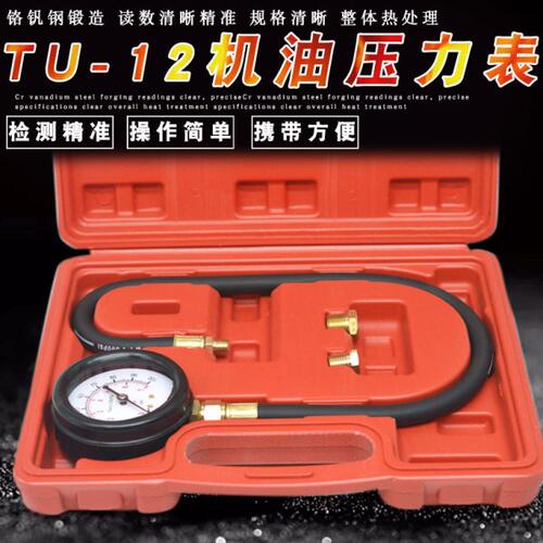 多功能TU-12机油压力表汽车机油检测维修工具汽修汽保工具