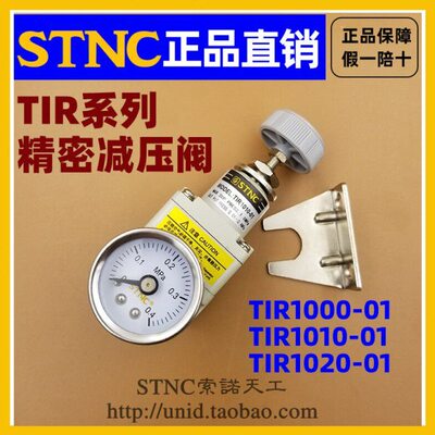 【STNC索诺天工】TIR1000-01 TIR1010-01 TIR1020-01精密减压阀