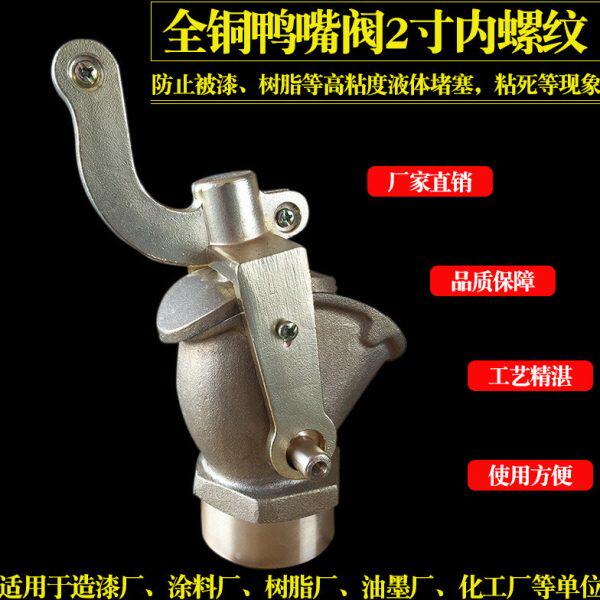 全铜鸭嘴阀门油漆放料出料控制阀1\2寸内外丝螺纹DN50鸭咀止流阀