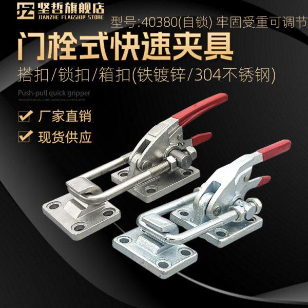 304不锈钢门栓式快速夹具重型搭扣工装夹钳40380自锁机械锁扣锁夹