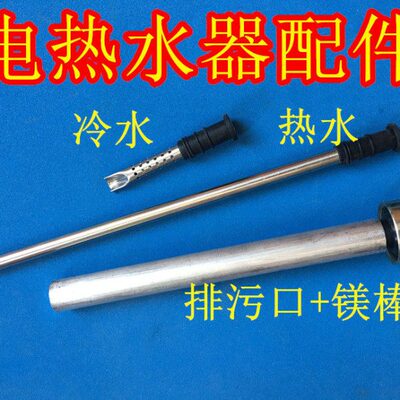 澳柯马DCD-50A16电热水器冷水管热水管进出水管通用配件排污镁棒