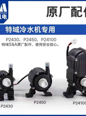 激光机水泵/特域水泵/抽水泵P2430P2450P24100P2402A/特域温控器/