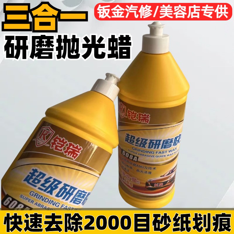汽车抛光研磨蜡三合一水性研磨剂漆面去除1500砂纸痕608A粗蜡车蜡