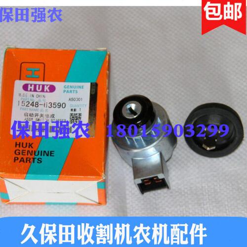 久保田688 758收割机配件点火开关带钥匙5T056-42022启动开关熄火