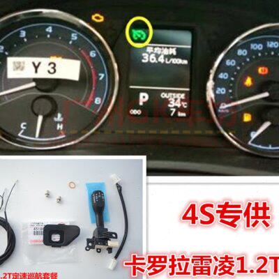 17 18年雷凌卡罗拉1.2T 185T定速巡航 自动大灯 升级巡航定速改装