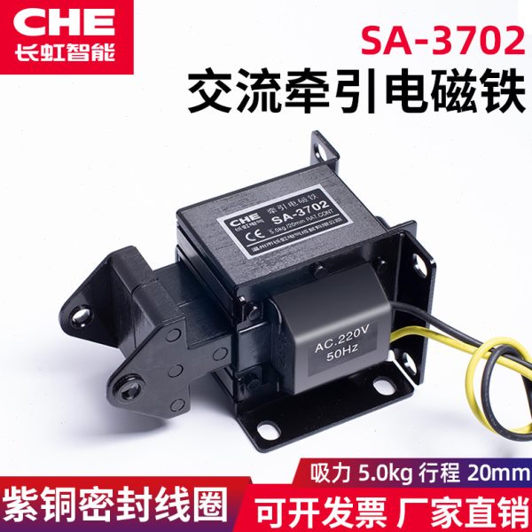 SA-3702交流牵引电磁铁220V干洗排水配件 强劲推拉式 5kg行程20mm