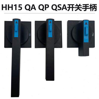 HH15 QSA QA QP隔离开关手柄100A200A400A630A1000A断路器柜外操